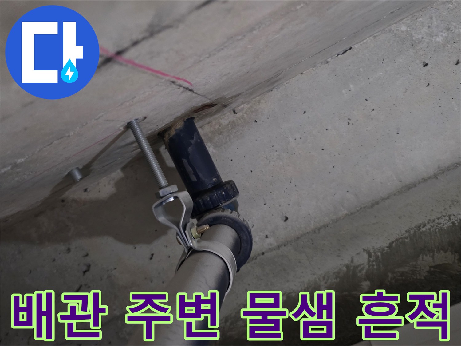 콘크리트 천장 슬라브의 젖은 부위와 배관 연결 지점
