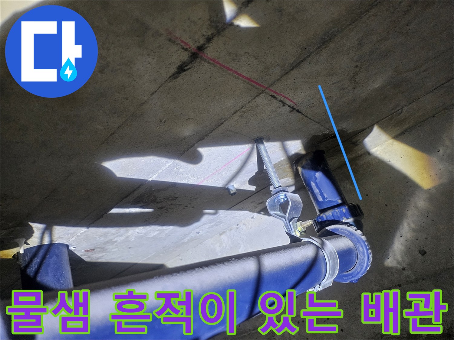 파란색-배관-및-젖은-천장-슬라브