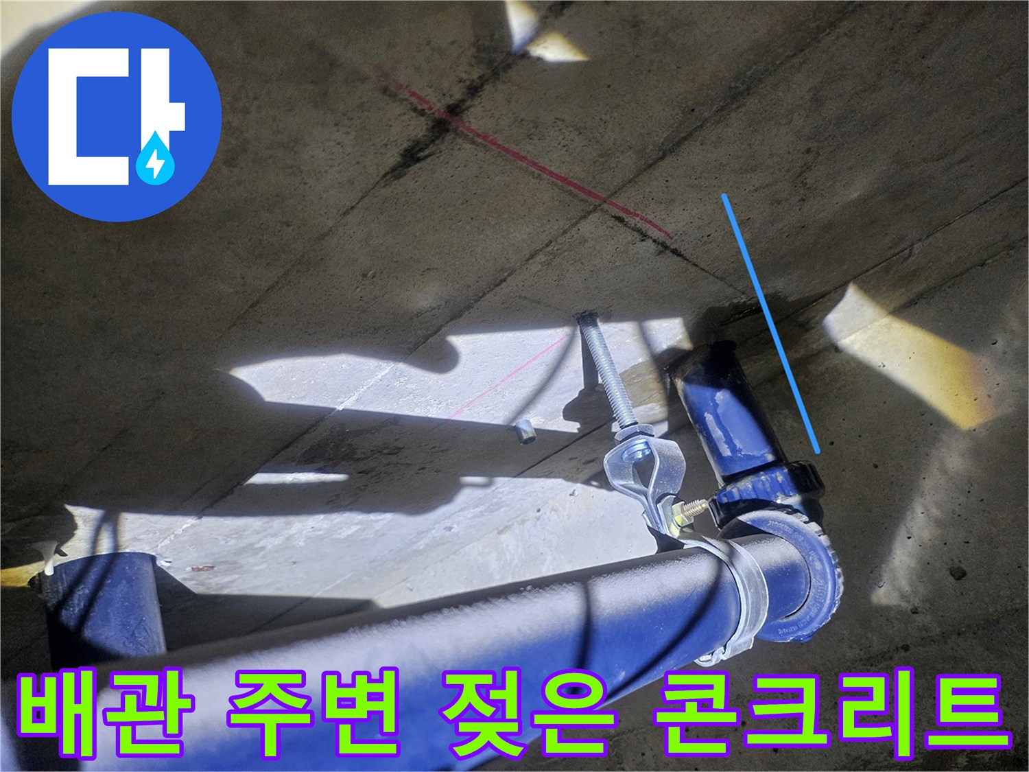 파란색 배관-축축한 천장 슬라브