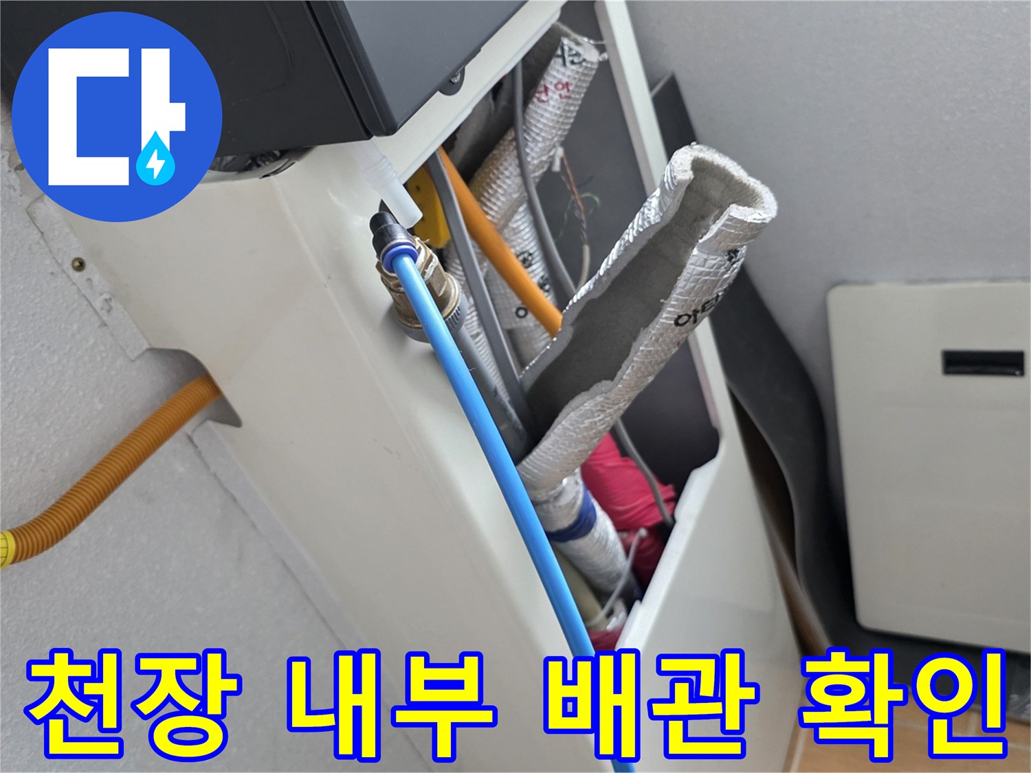 화장실 천장 - 파란색 관과 은박 보온재 부위의 누수 흔적 촬영
