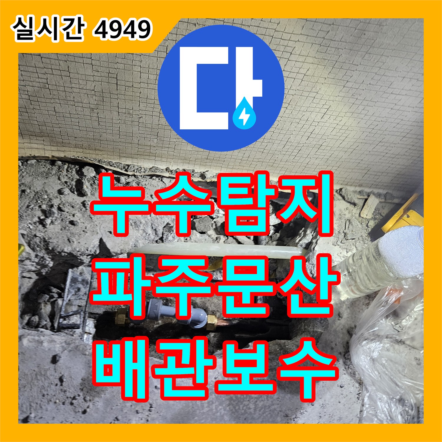 누수탐지 냉수 배관의 매립 부위 누수를 정확히 찾아내어 보수한 경기 파주시 문산읍 사례