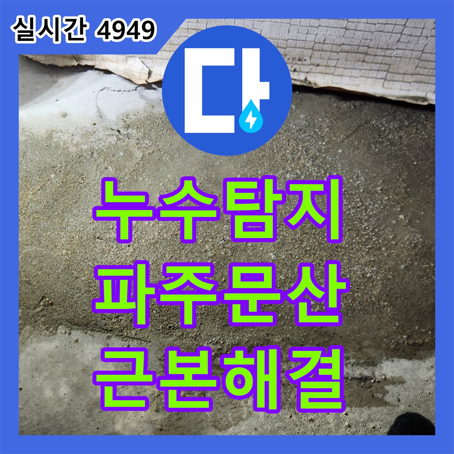 누수탐지 냉수 배관의 숨은 누수 지점을 정확히 찾아내어 보수한 사례 경기 파주시 문산읍