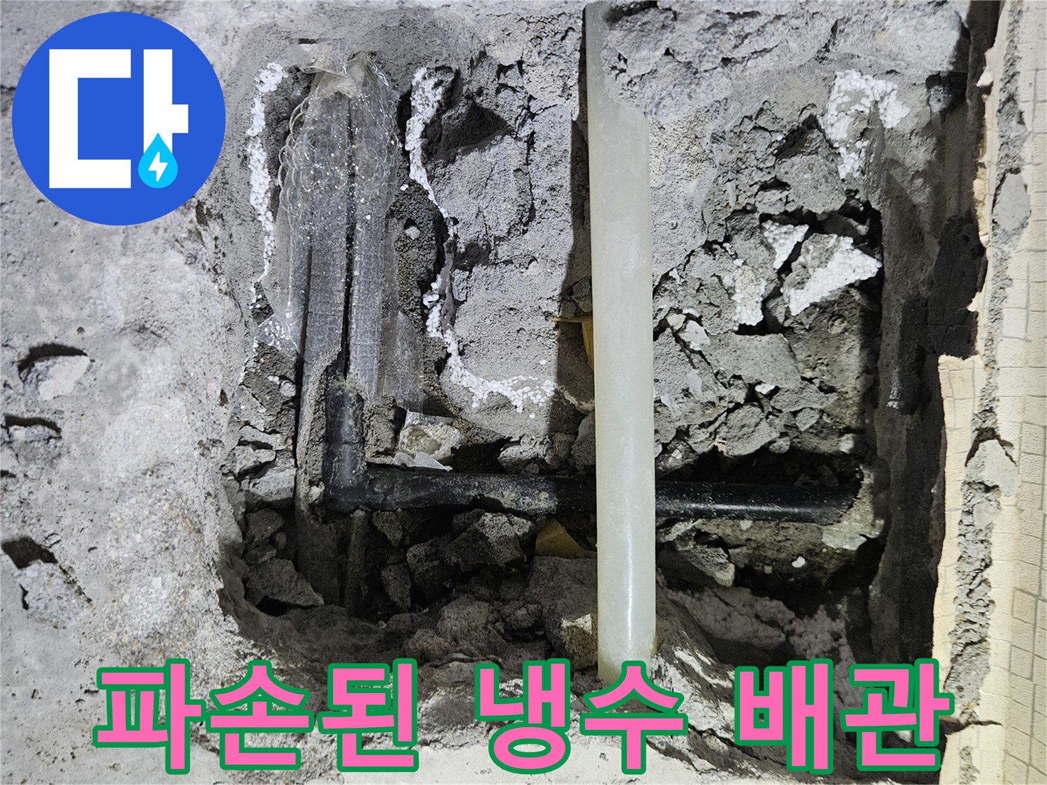매립된 수도 배관 - 물이 새어 나오고 있는 결함 부위 노출