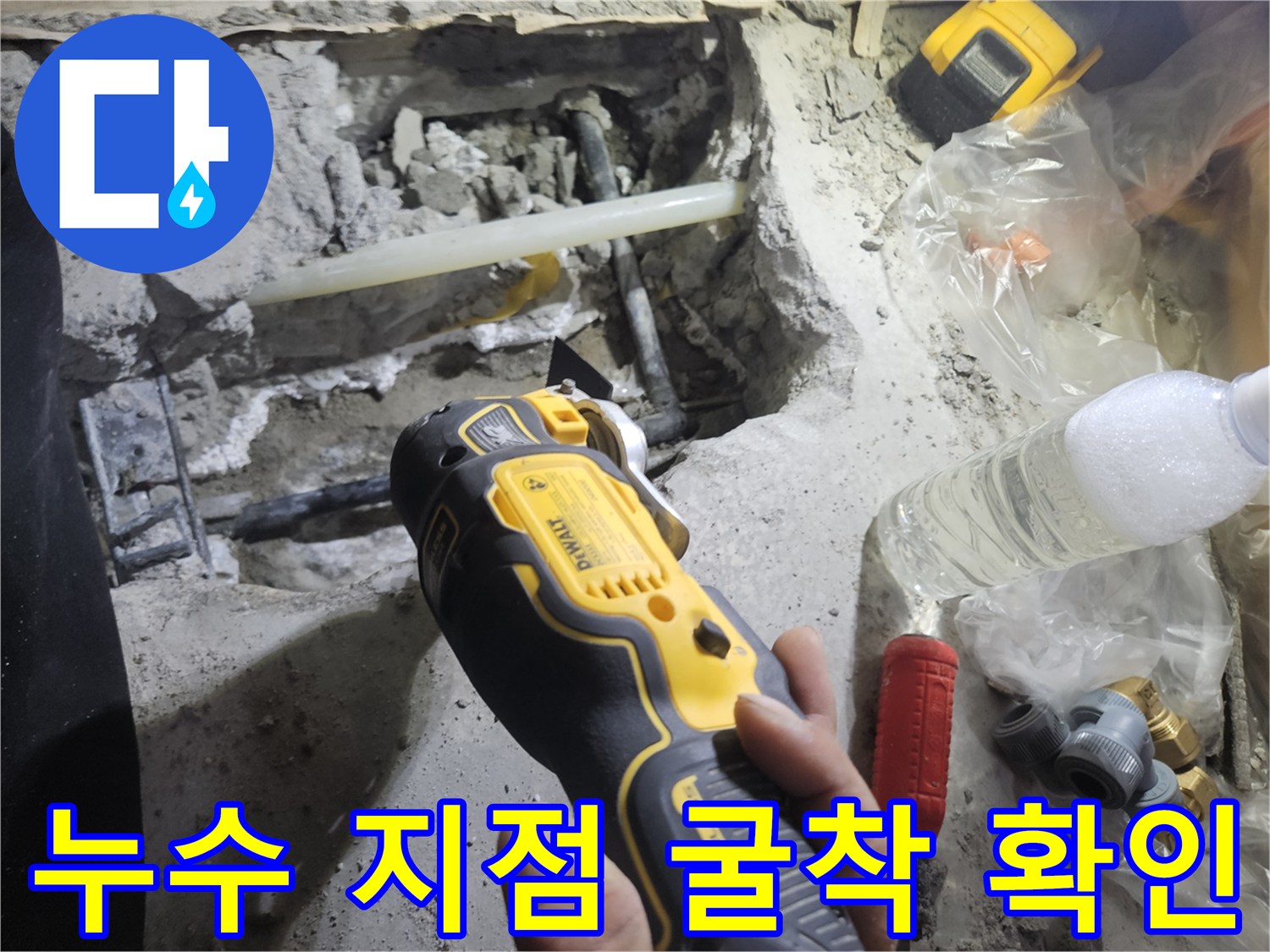 문산 아파트-콘크리트 제거 후 드러난 누수 배관 상태