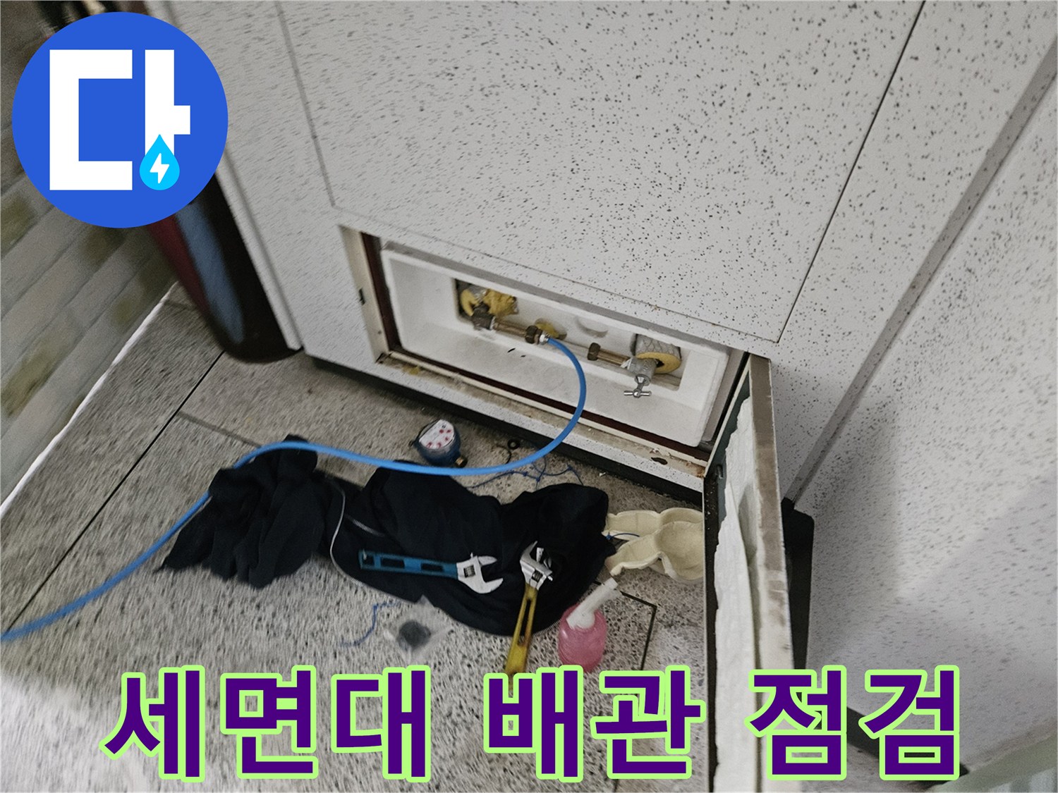 세면대 하부 배관의 누수 지점을 찾기 위한 정밀 점검 모습입니다.