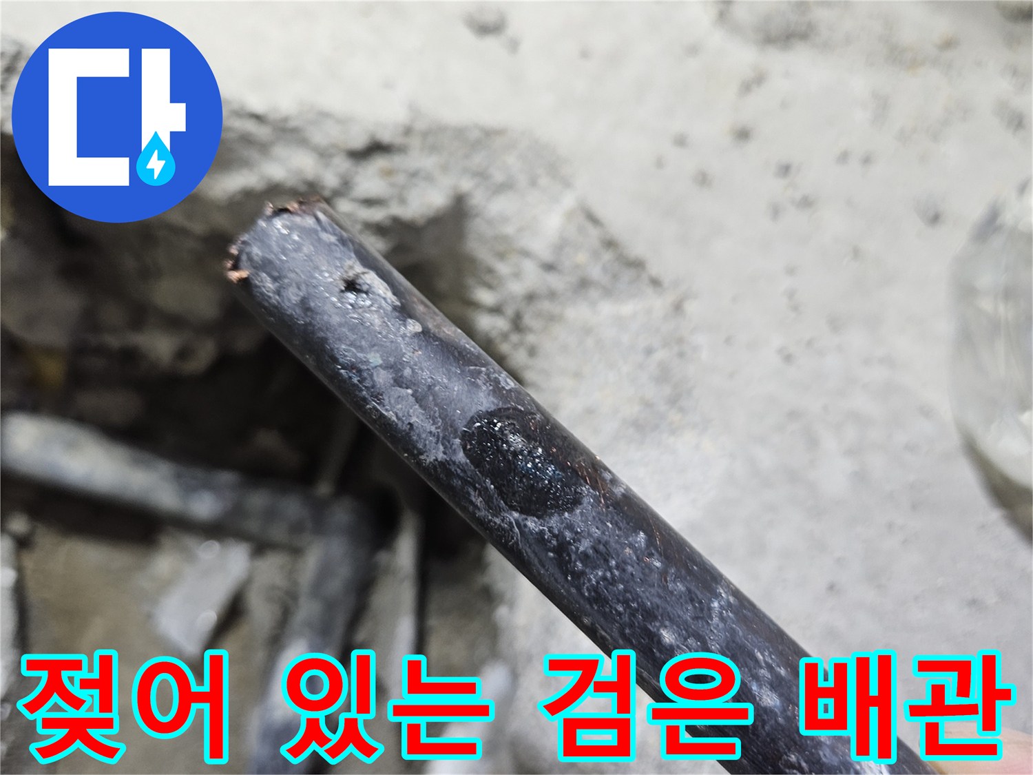 습기를 머금고 있는-검은색 수도 배관의 파손 부위