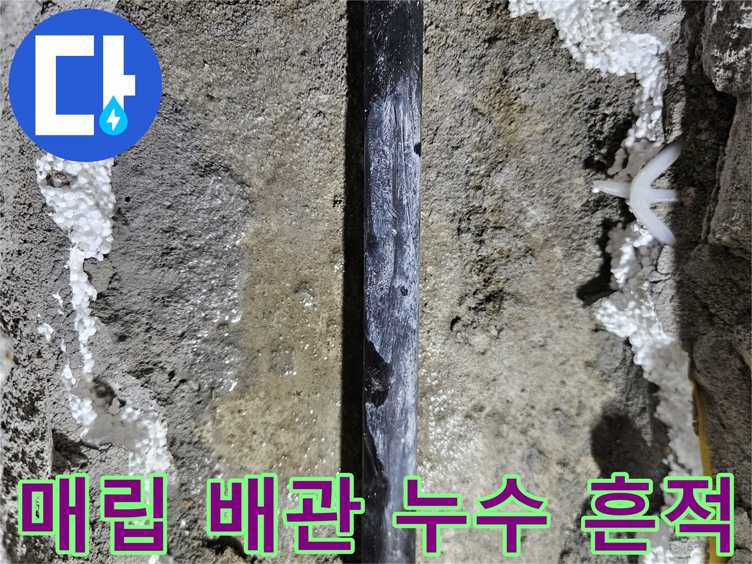 콘크리트 하부-습기를 머금은 검은색 배관 부위