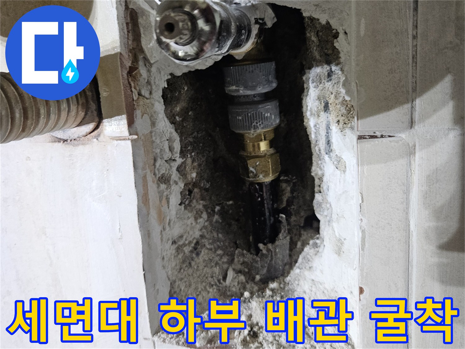 파주 문산 아파트 세면대 아래쪽 벽면을 굴착하여 드러난 검은색 냉수 배관의 상태