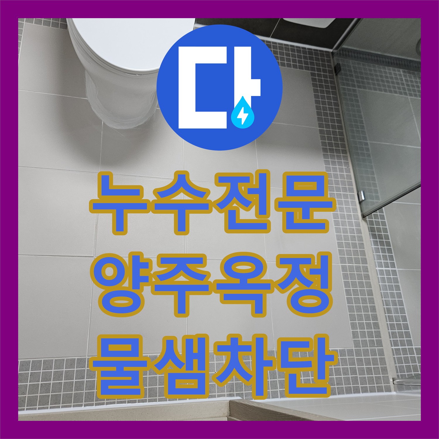 누수전문 화장실 유가와 변기 주변 방수 불량으로 인한 천장 누수 해결 경기 양주시 옥정동