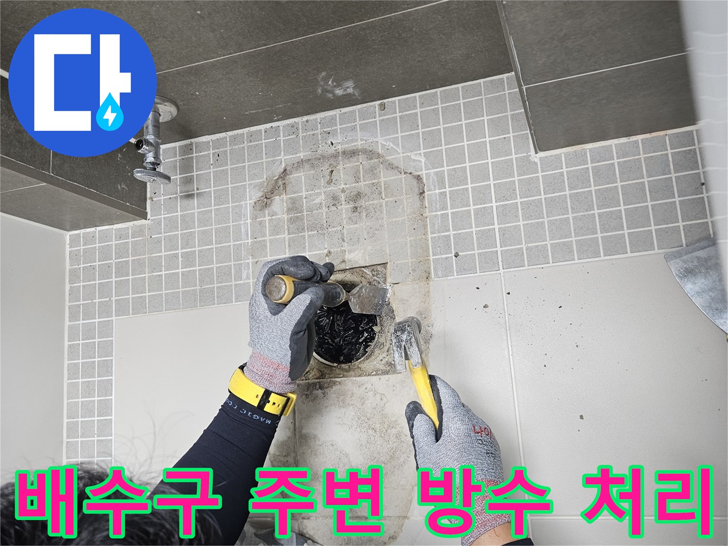 배수관 주변의 오염된 부위를 정리하고 보수하는 현장
