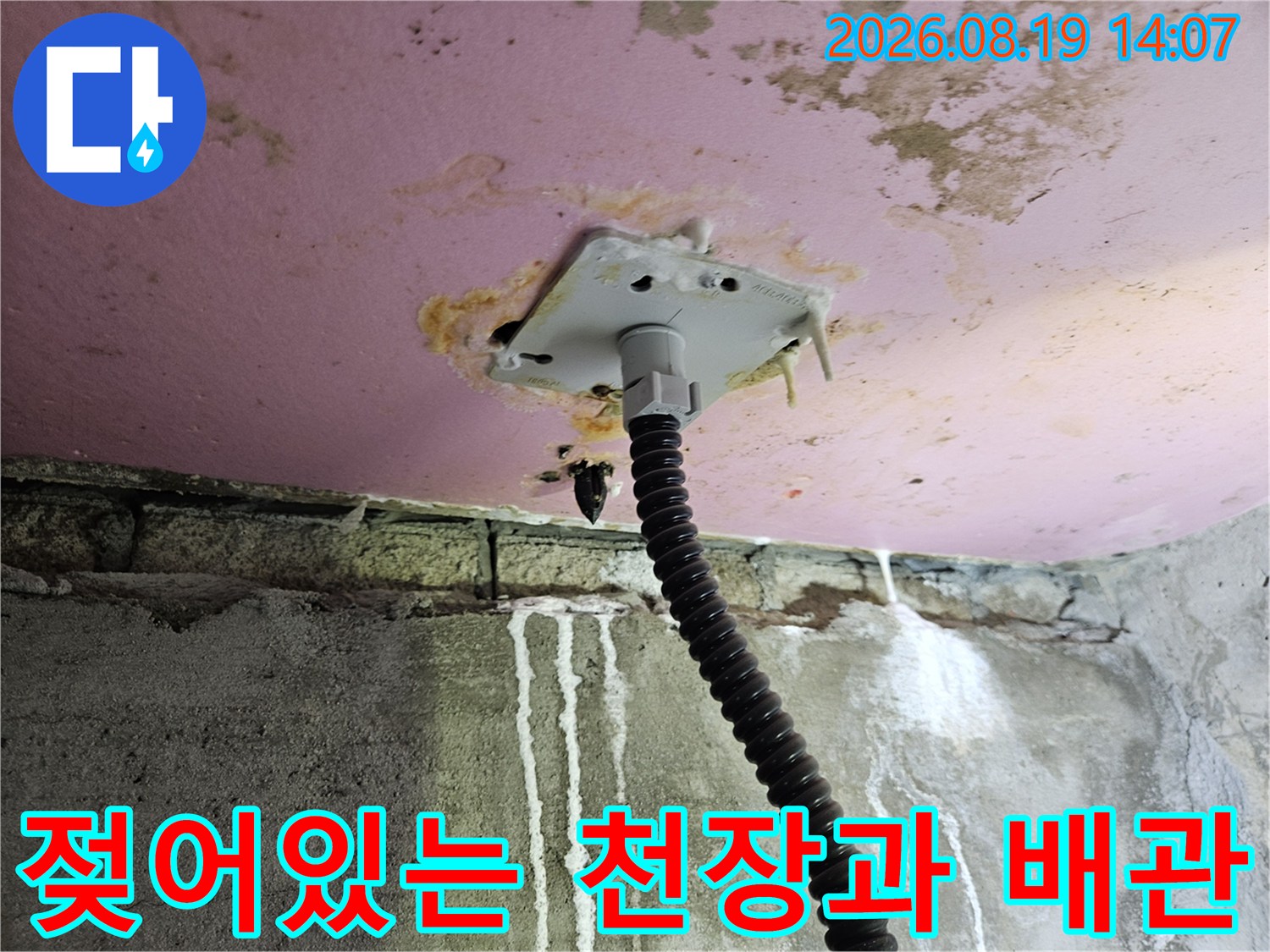 습기로 인해 얼룩진 천장 마감재와 배관 연결부