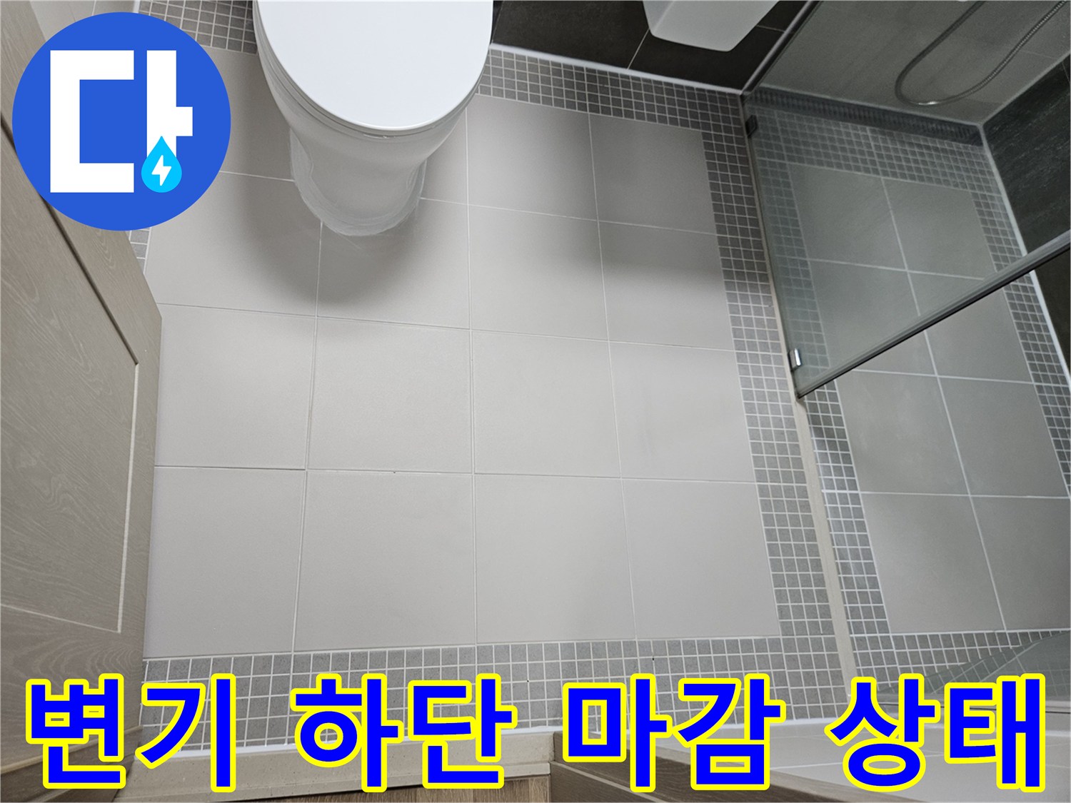 양주 옥정내 현장-누수 차단을 위한 변기 재설치 완료