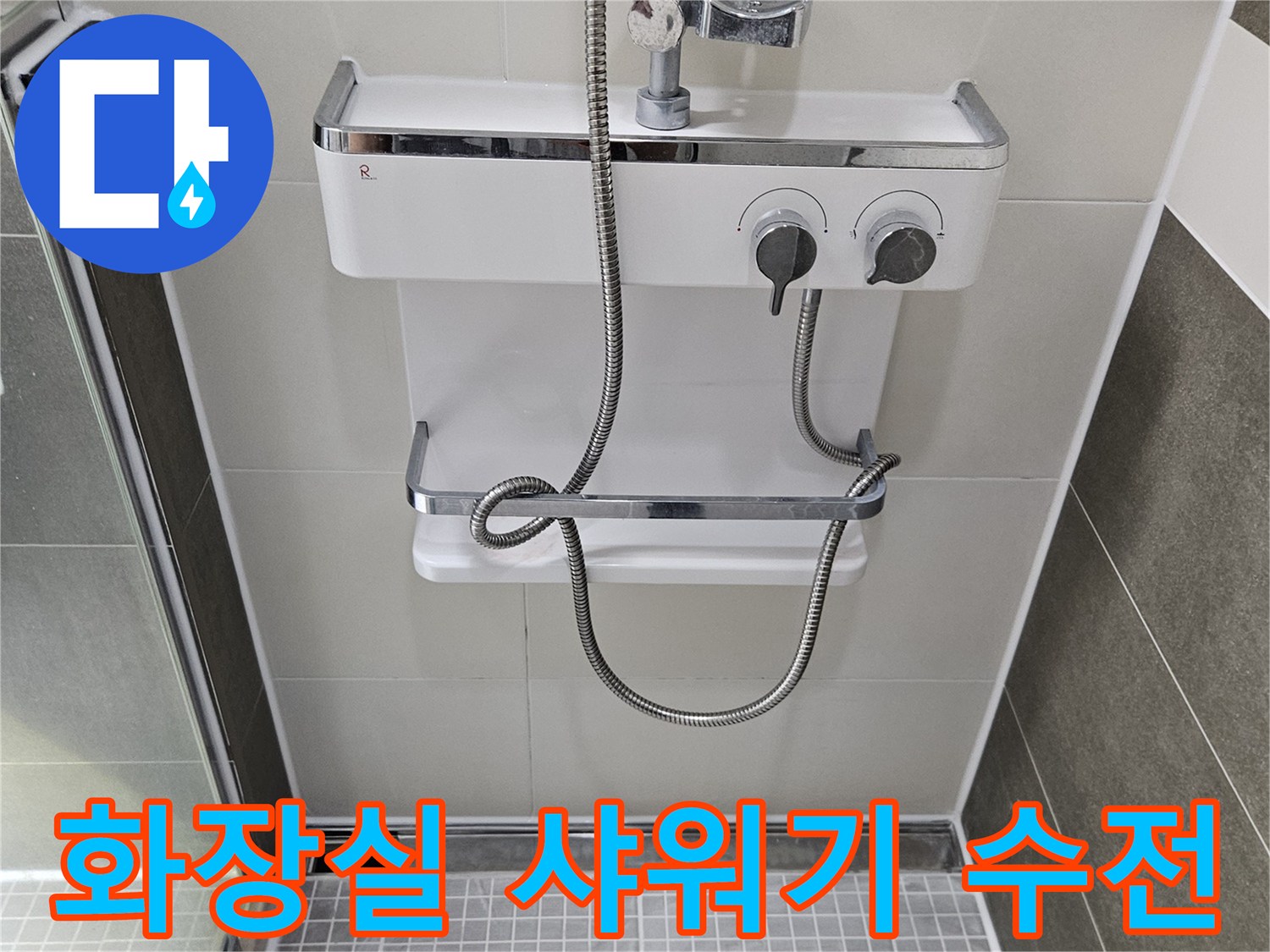 양주 옥정동 화장실의 샤워기 수전과 타일 벽면 모습입니다.