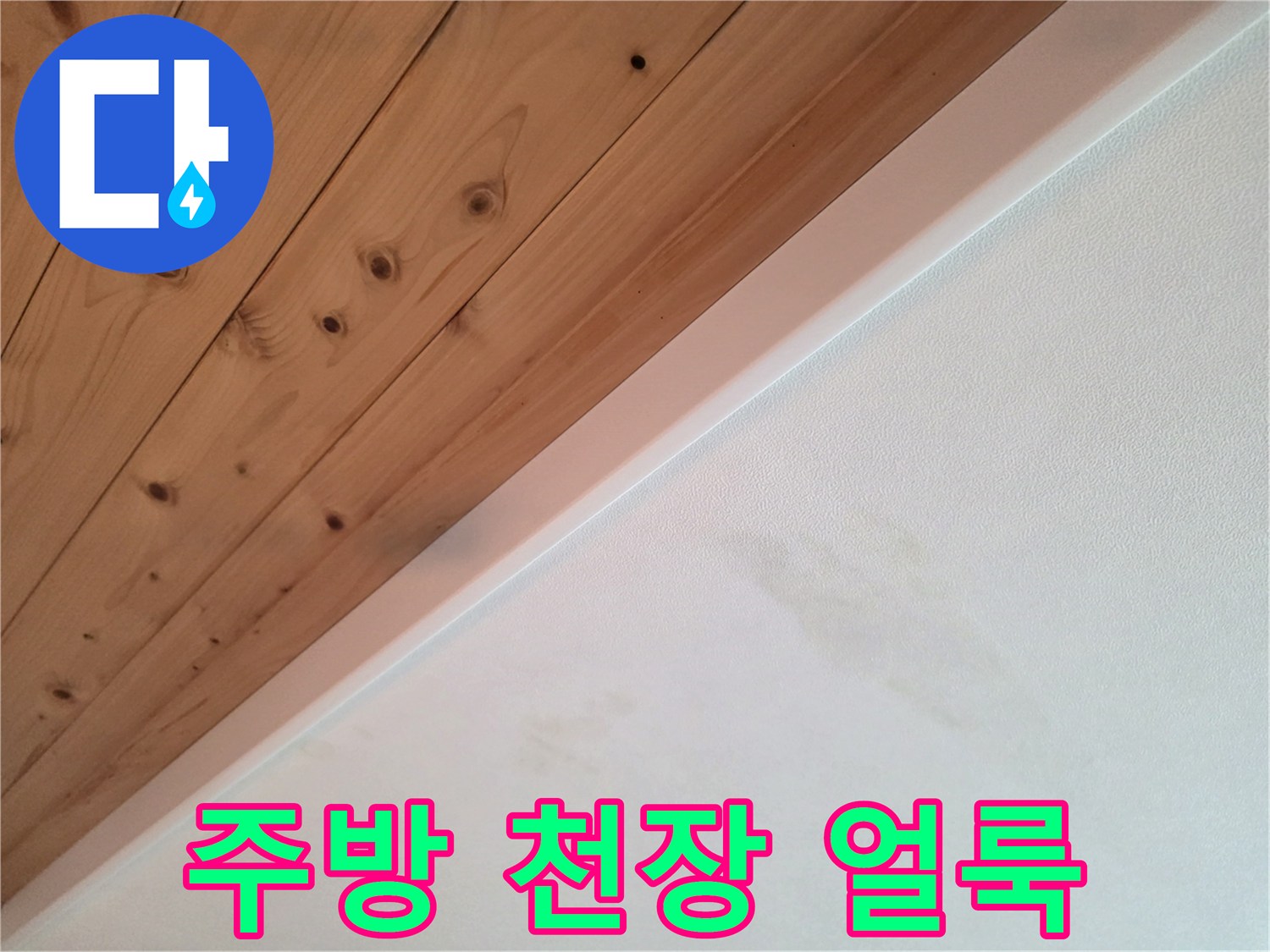 나무 천장재와 벽면 사이의 습기 유입 흔적 사진