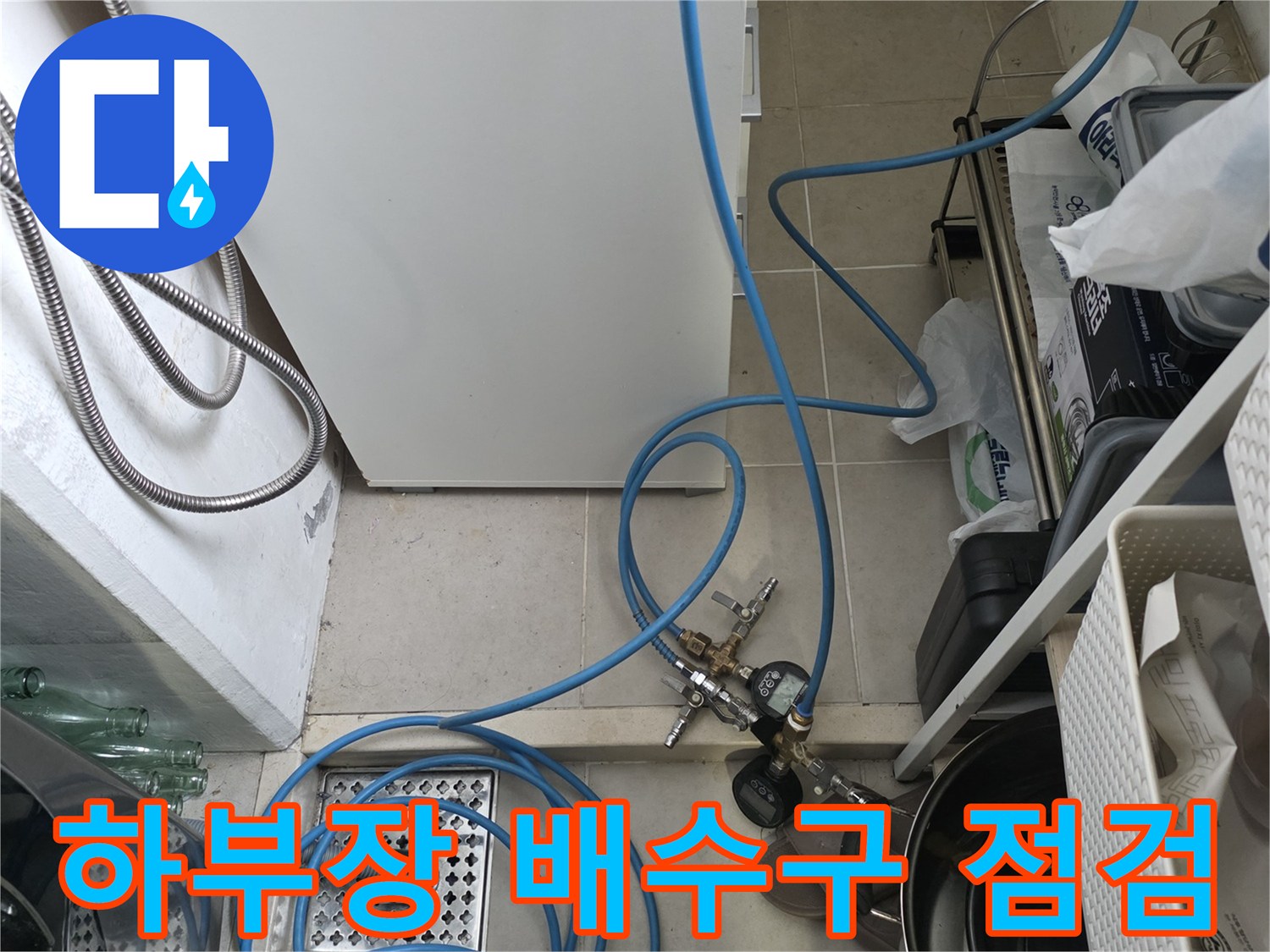 주방 싱크대 하부 배수구와 정수기 연결 부위의 누수 여부 확인
