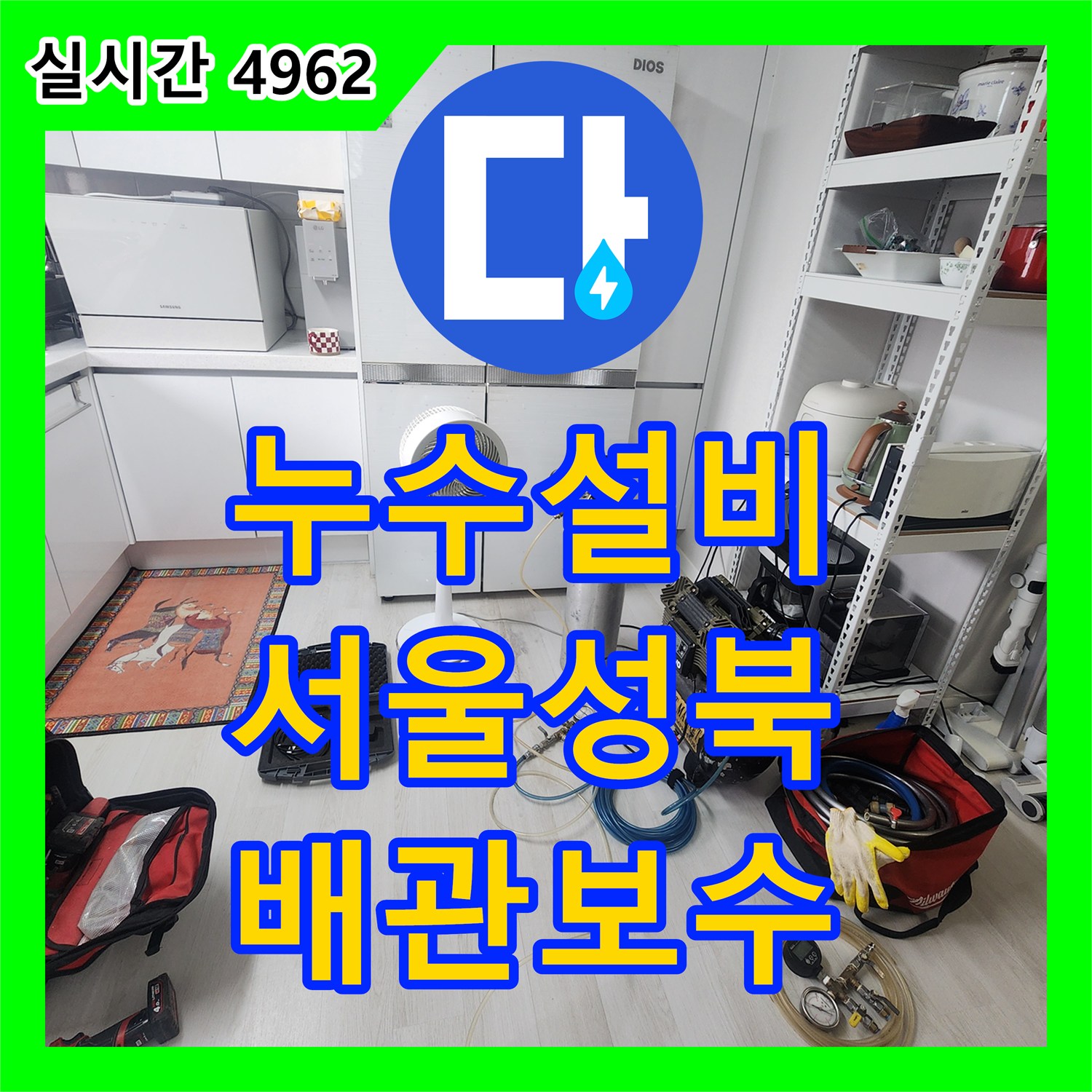 누수설비 세탁실과 붙박이장 하단 두 곳의 온수 배관 누수를 정밀하게 잡아낸 서울 성북구 길음동 작업