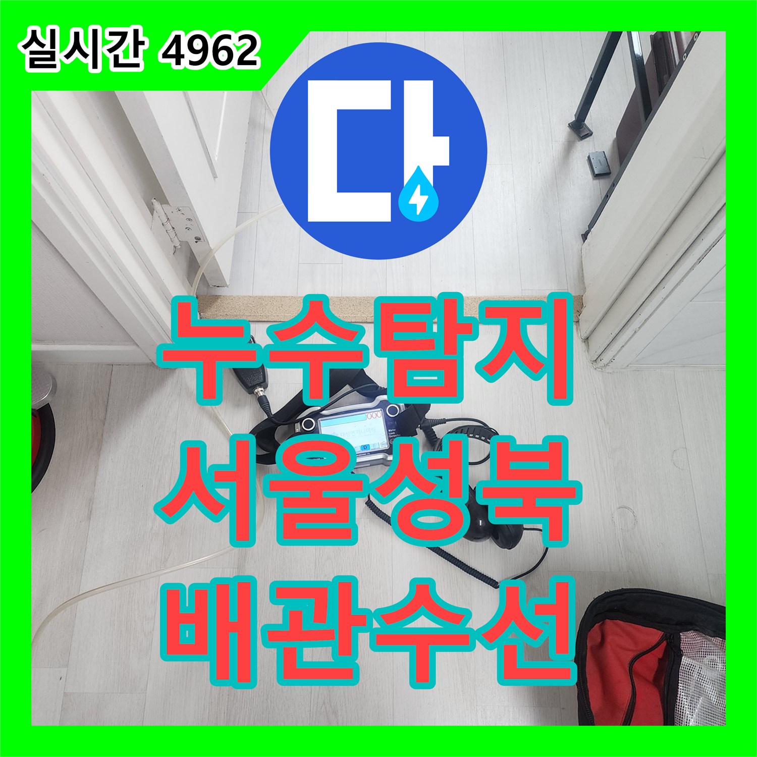 누수탐지 가스 탐지와 청음기로 노후된 온수 배관의 누수 지점을 정확히 찾아 수선한 서울 성북구 길음동 사례