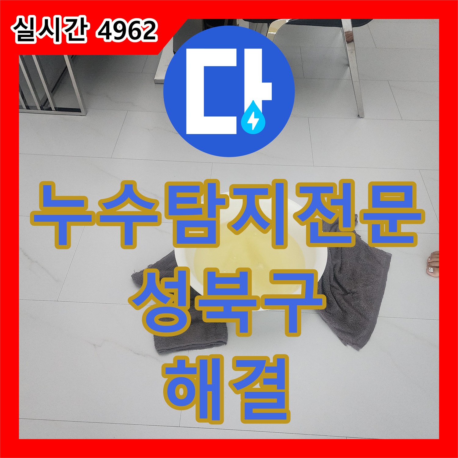누수탐지전문 노후된 PPC 온수 배관의 다발성 누수를 정확히 찾아 수선 완료한 서울 성북구 길음동 현장