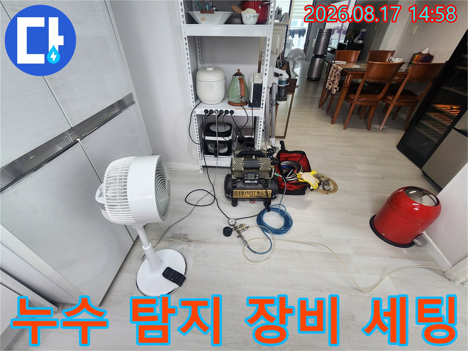 성북구 길음동 현장의 누수 탐지를 위해 가스 탐지기와 청음기가 준비된 모습입니다.