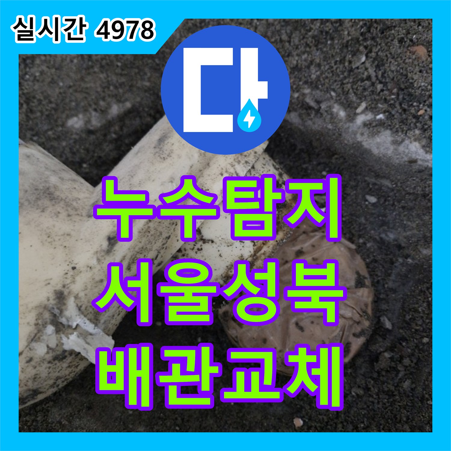 누수탐지 바닥 매립 하수 배관의 파손 부위를 찾아내어 교체하고 방수 처리까지 마친 서울 성북구 돈암동 현장입니다