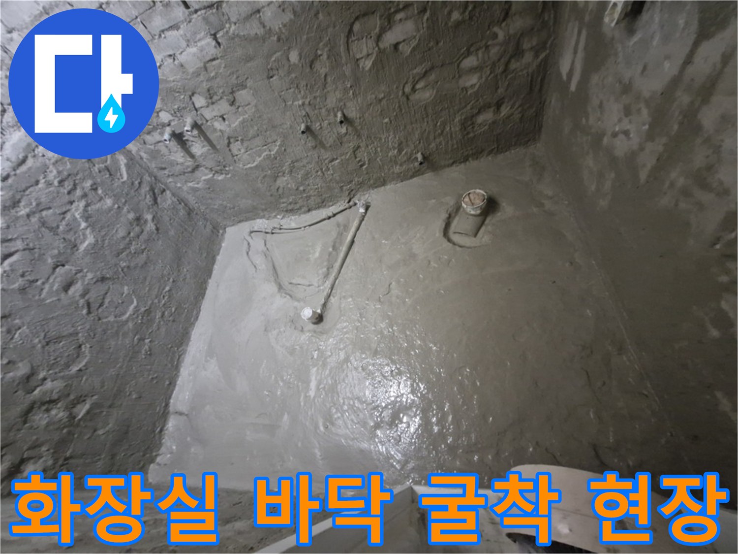 욕실 바닥을-파쇄하여 드러난-노출된 배관과 시멘트층