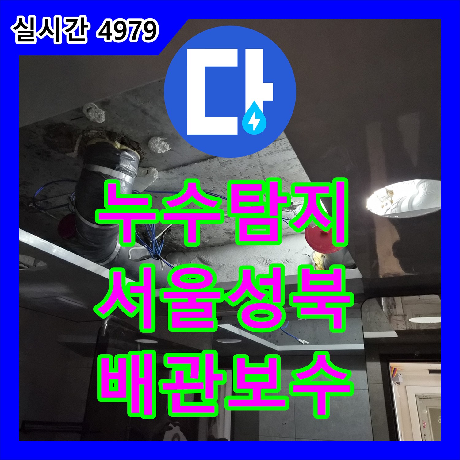 누수탐지 욕실 천장 배관 연결부 결함으로 인한 누수를 정밀하게 보수한 서울 성북구 돈암동 사례