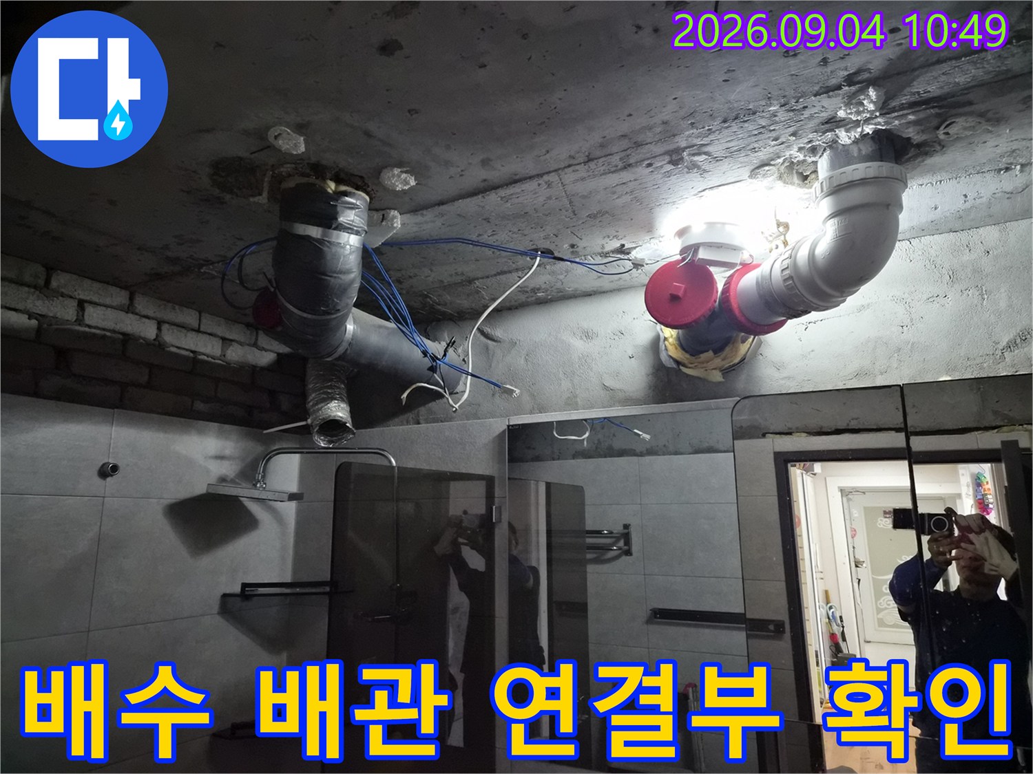 욕실 천장 내부-PVC 배관의 굴곡진 접합 부위를 집중적으로 점검하고 있습니다.