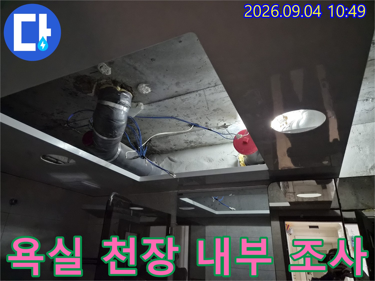 천장 마감재를-열어 확인한 젖은 배관과 슬라브 상태