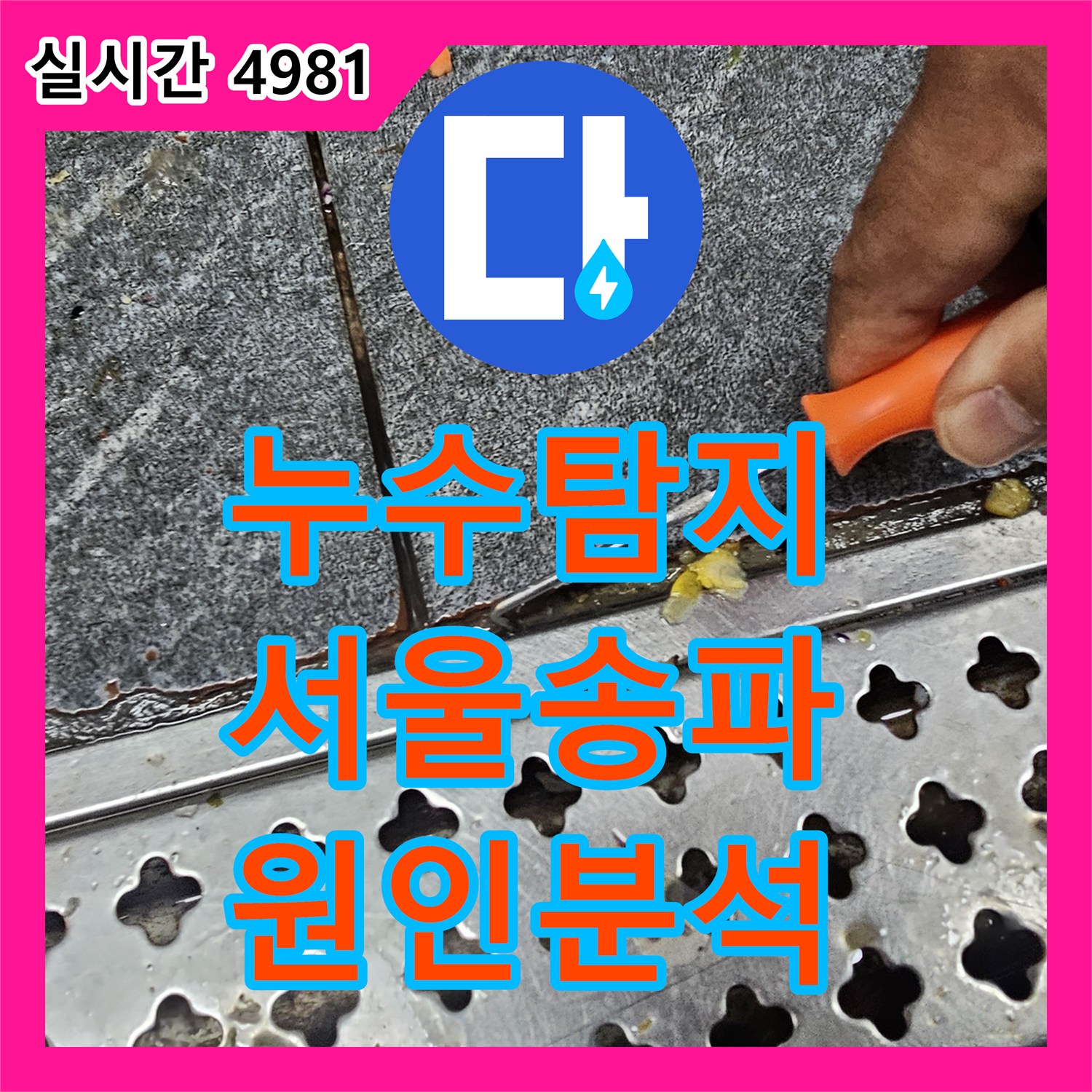 누수탐지 지하 천장 콘크리트 박리와 철근 부식 원인을 분석하여 진단하는 서울 송파구 가락동 현장
