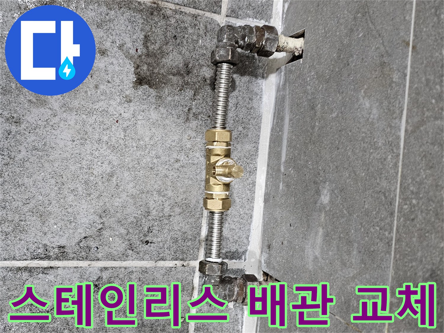 광명 철산동-분배기 연결 부위의 스테인리스 배관 연장 시공 상태