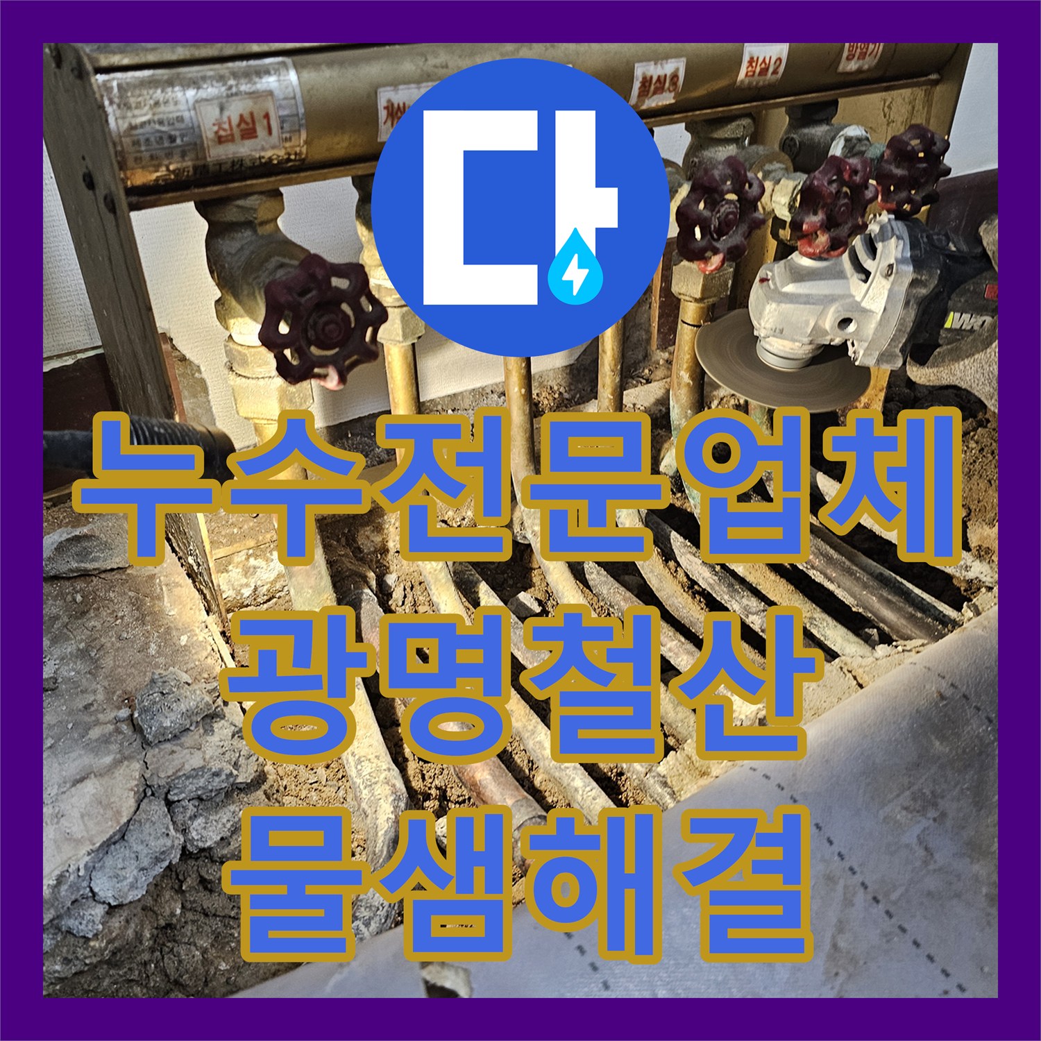 누수전문업체 바닥 매립 분배기 부식으로 인한 물샘 현상을 보수한 경기 광명시 철산동 사례