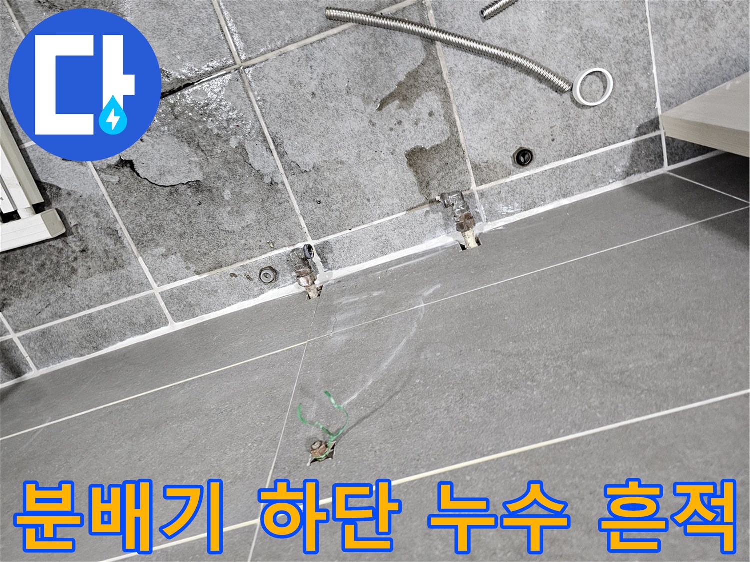 벽면 타일 아래-배관 연결 부위의 습기 침투 현상