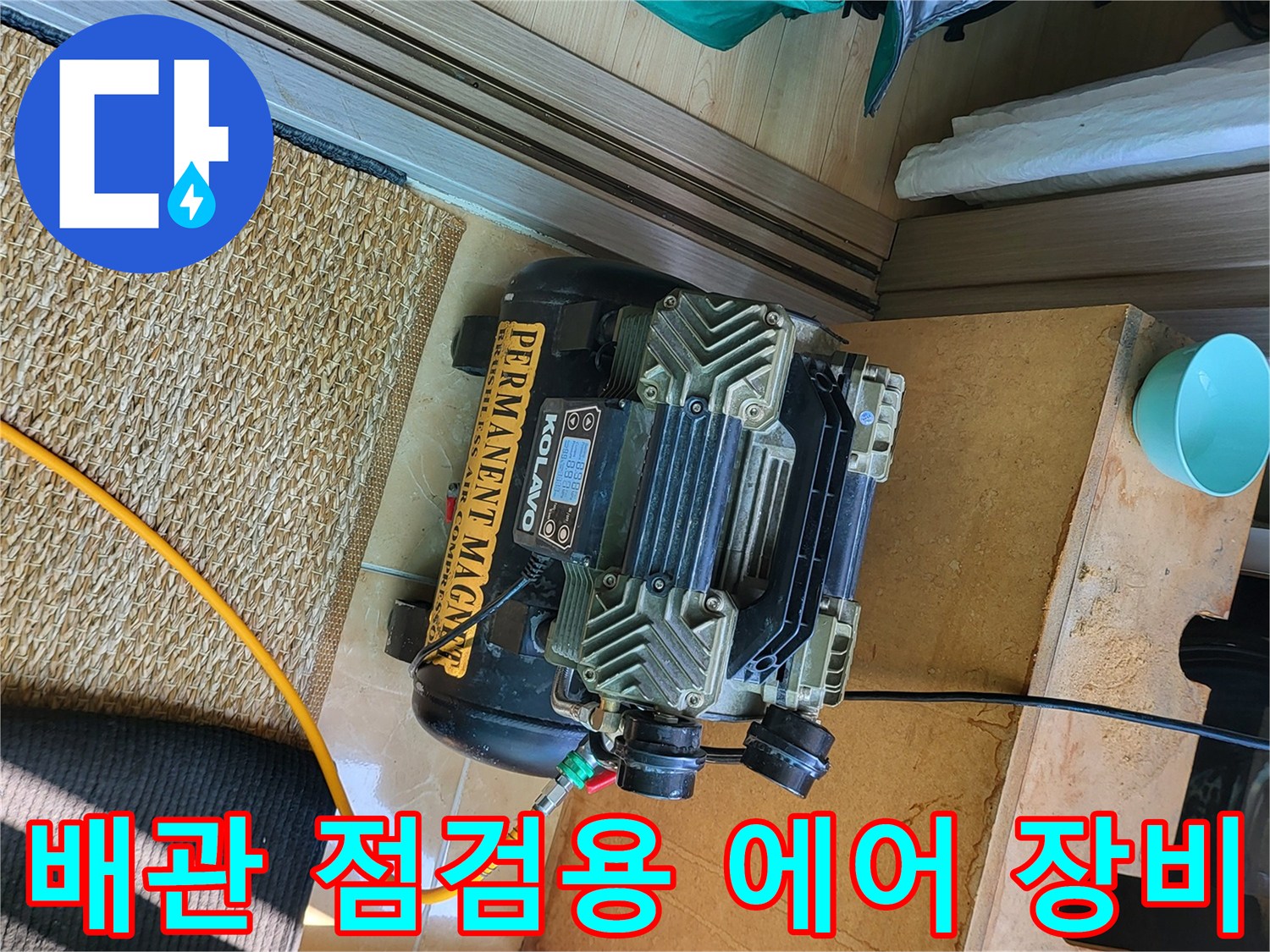 누수 지점을 찾기 위해 설치된 공압 테스트 장치와 호스