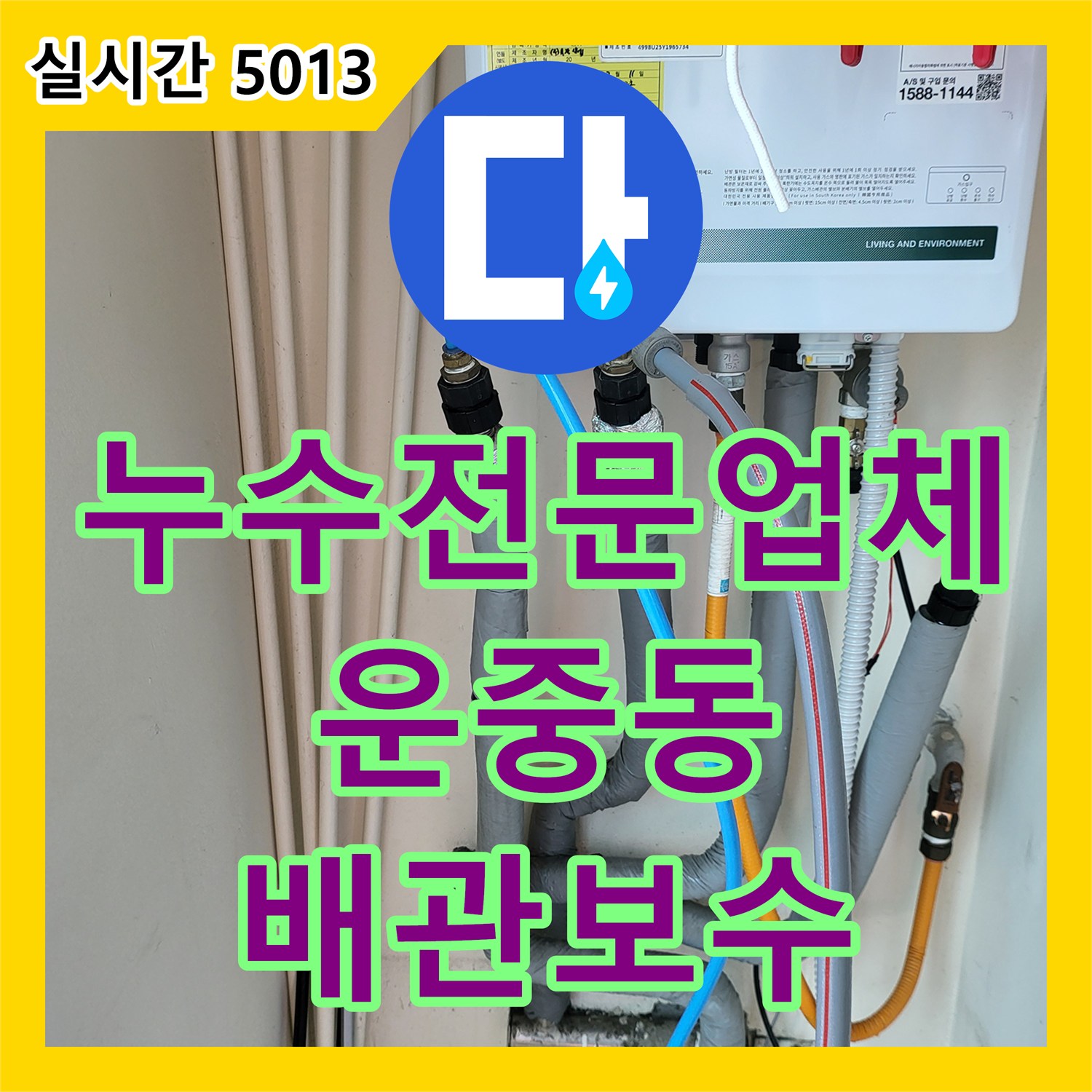 누수전문업체 상가 천장 누수 원인이 된 2층 보일러실 배관 결함을 정밀하게 진단하고 수리한 사례 경기 성남시 분당구 운중동