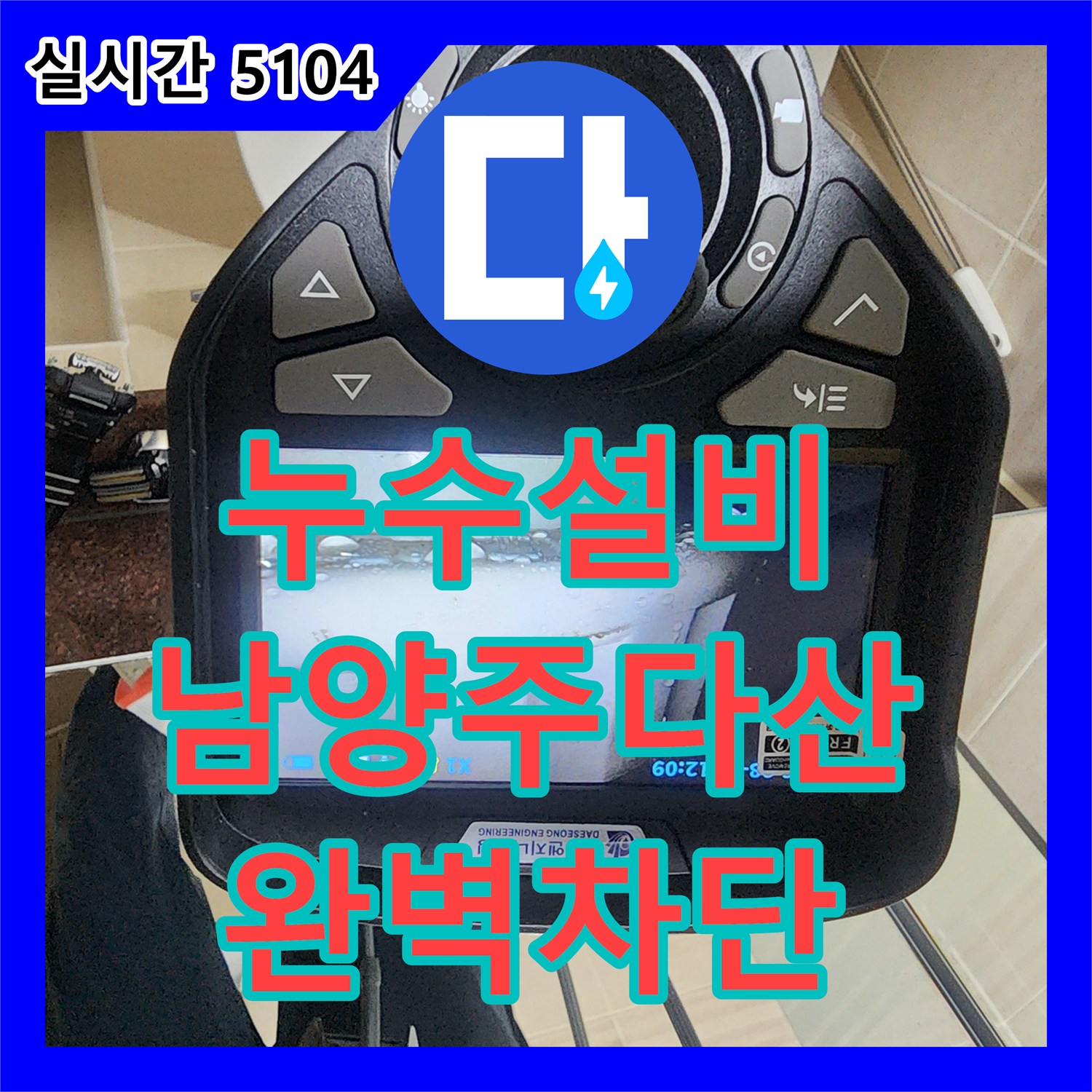 누수설비 화장실 천장 내부 물길을 내시경으로 확인하고 보수한 경기 남양주시 다산동 사례