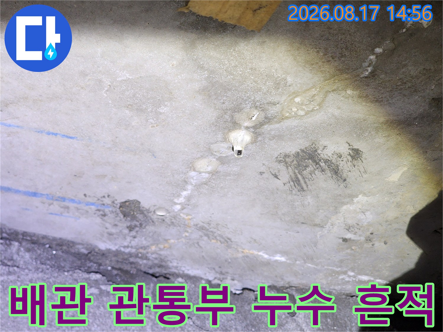 배관 주변 콘크리트-배관 틈새를 통해 스며나온 물자국과 균열 상태