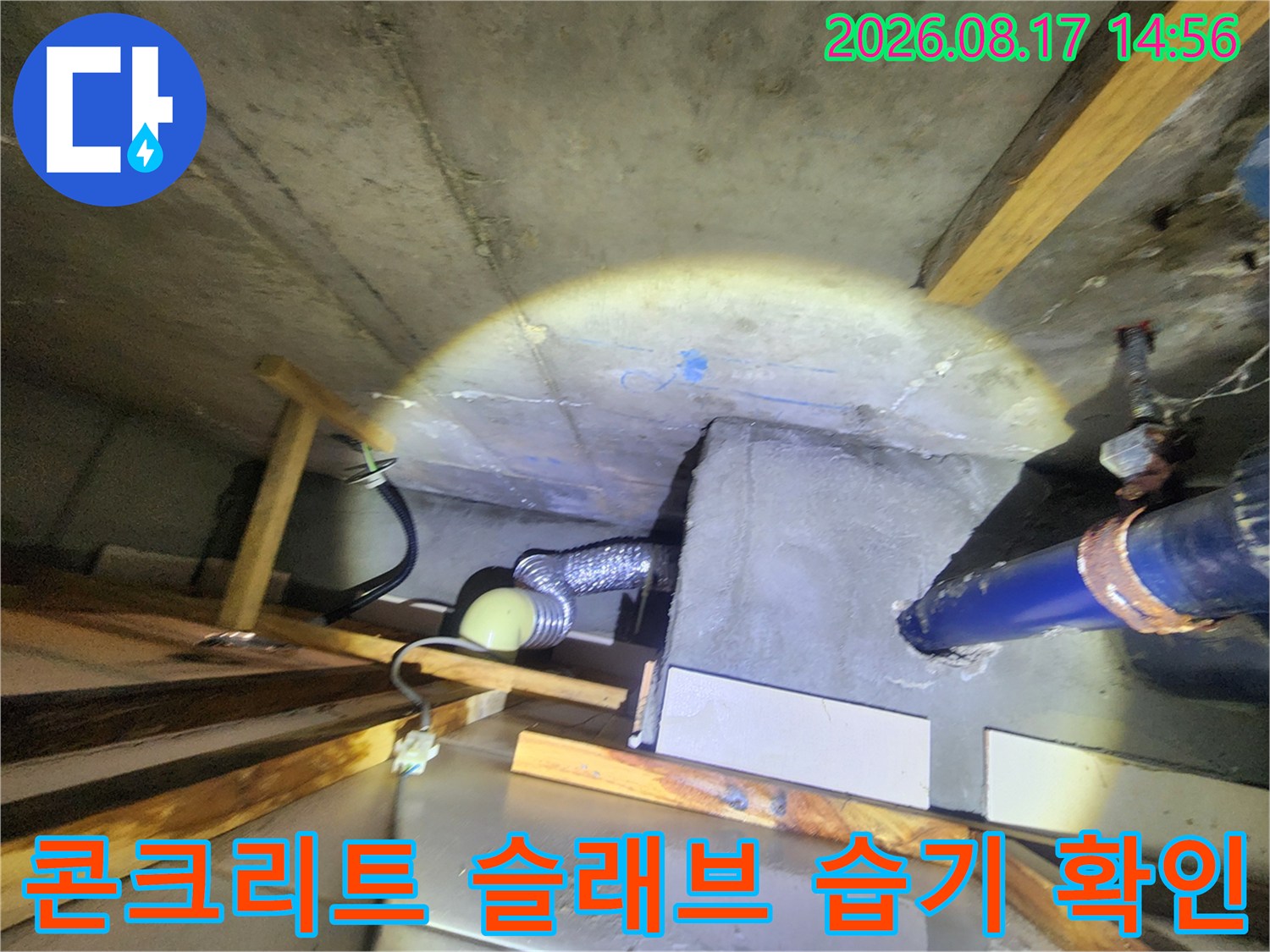 천장 내부 콘크리트 슬래브 표면의 젖은 부위와 배관 연결 상태