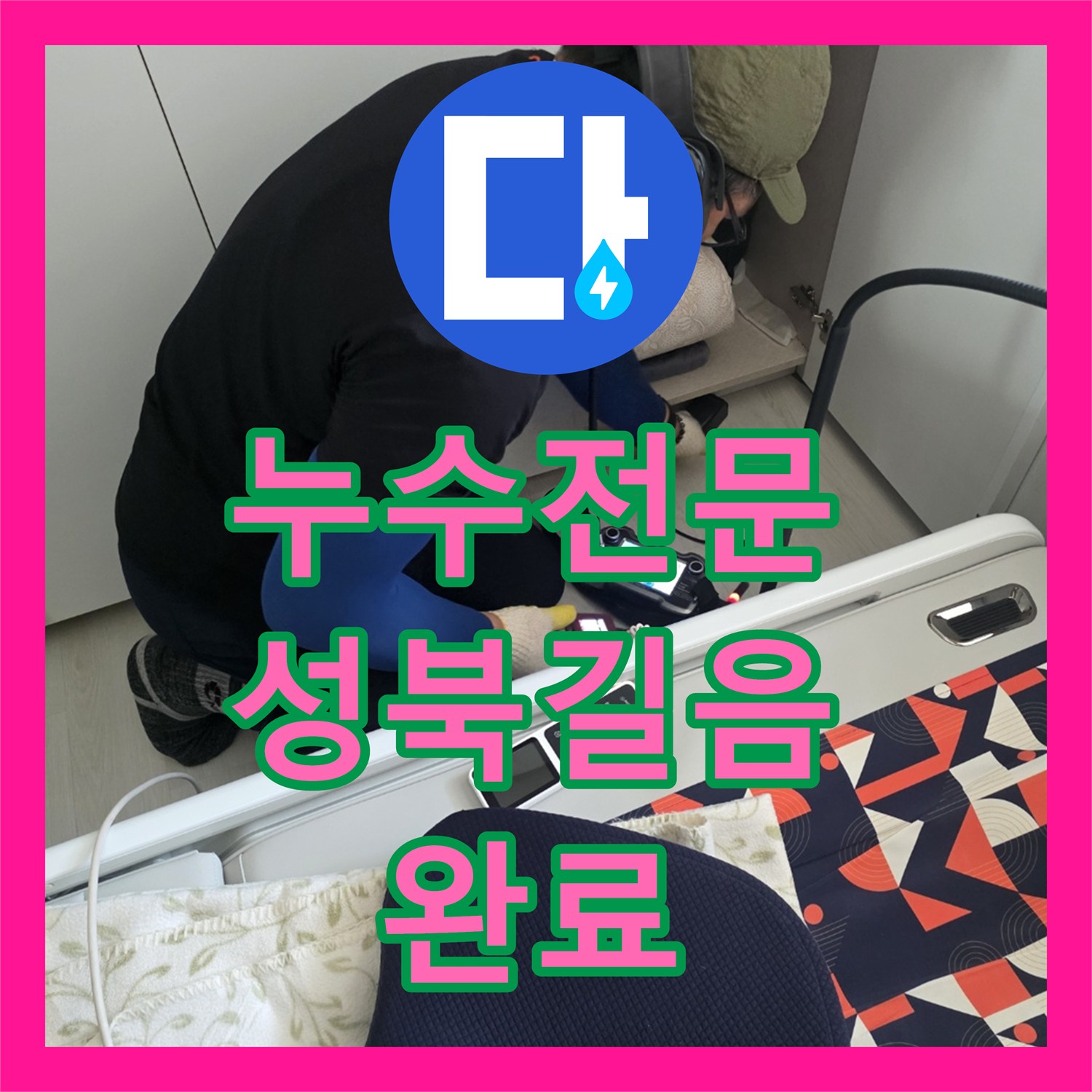 누수전문 세탁실 타일 밑 노란색 배관 연결 부위 결함 해결한 과정 서울 성북구 길음동