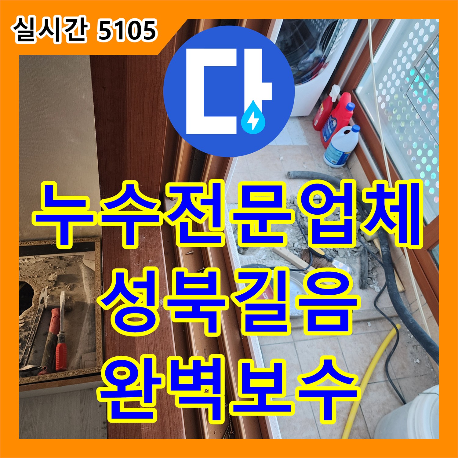 누수전문업체 보일러실 바닥 속 노후 배관의 누수 지점을 정밀 탐지하여 교체한 서울 성북구 길음동 현장