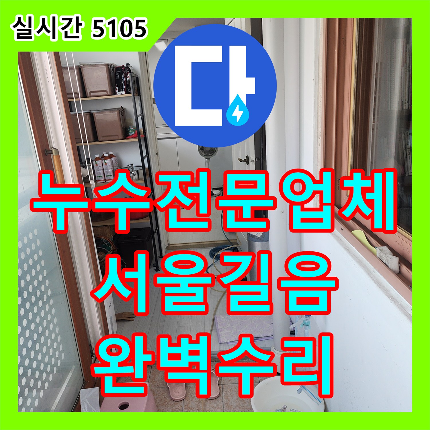 누수전문업체 보일러실 바닥 아래 노후 배관 연결부 누수를 정밀하게 진단하고 교체한 서울 성북구 길음동 공사