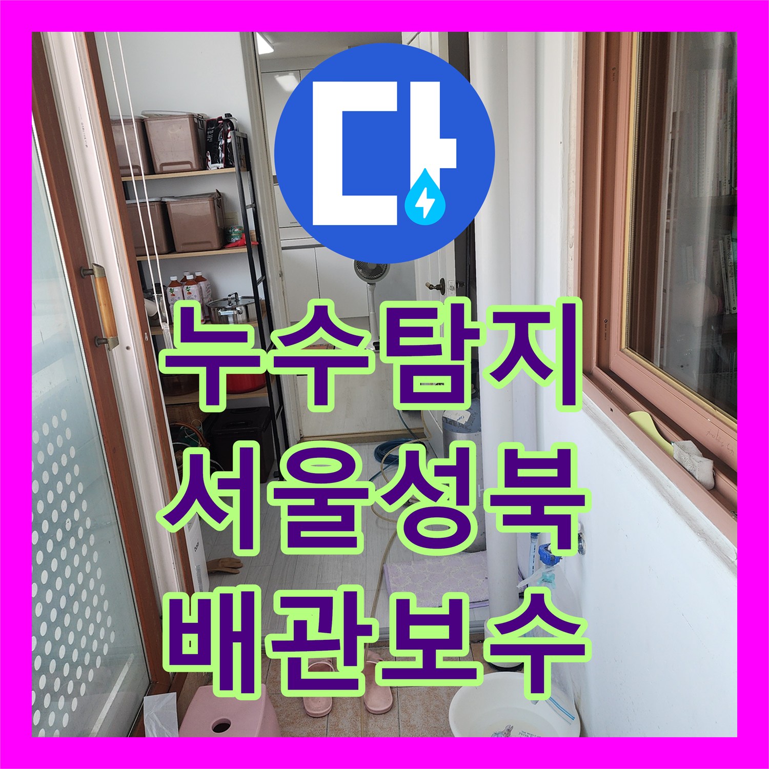 누수탐지 세탁실 바닥 매립 배관의 T자 분기점 누수를 찾아 보수한 서울 성북구 길음동 사례