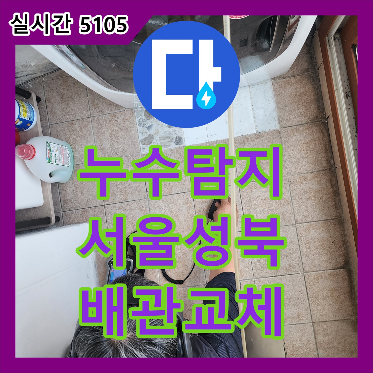 누수탐지 세탁실과 보일러실 바닥 배관의 결속 불량을 찾아내어 정밀하게 수리한 사례 서울 성북구 길음동