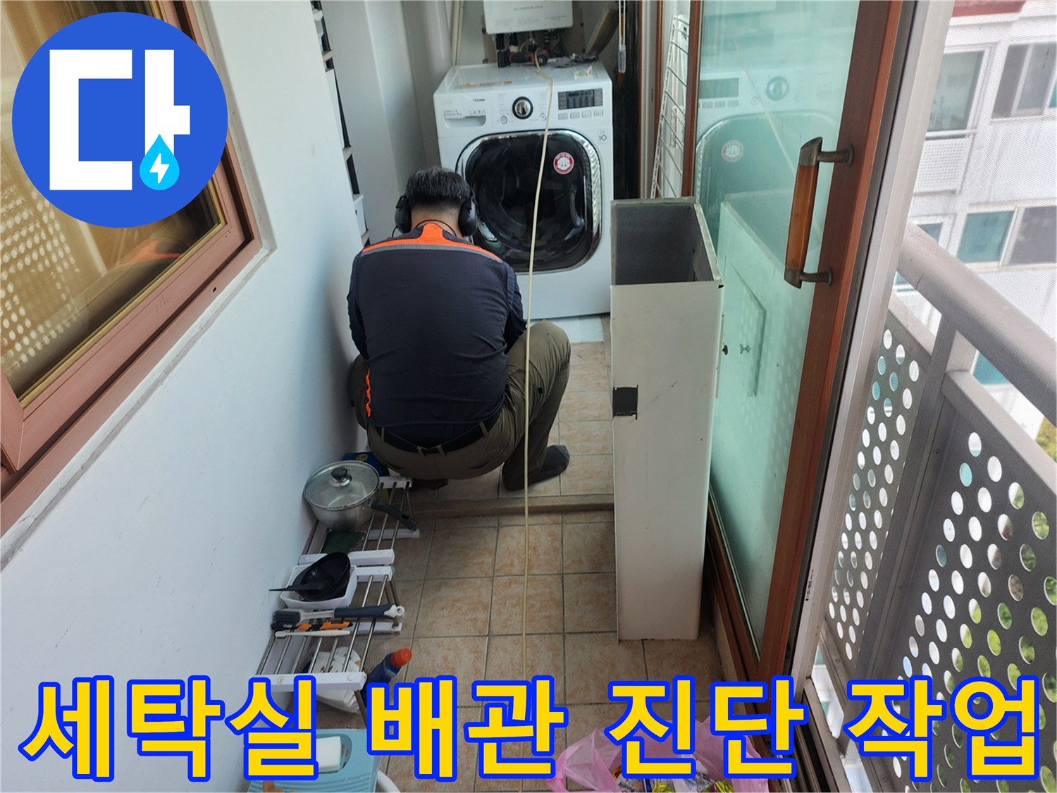 세탁기 뒤쪽-배관 연결 부위를 정밀하게 조사하는 엔지니어