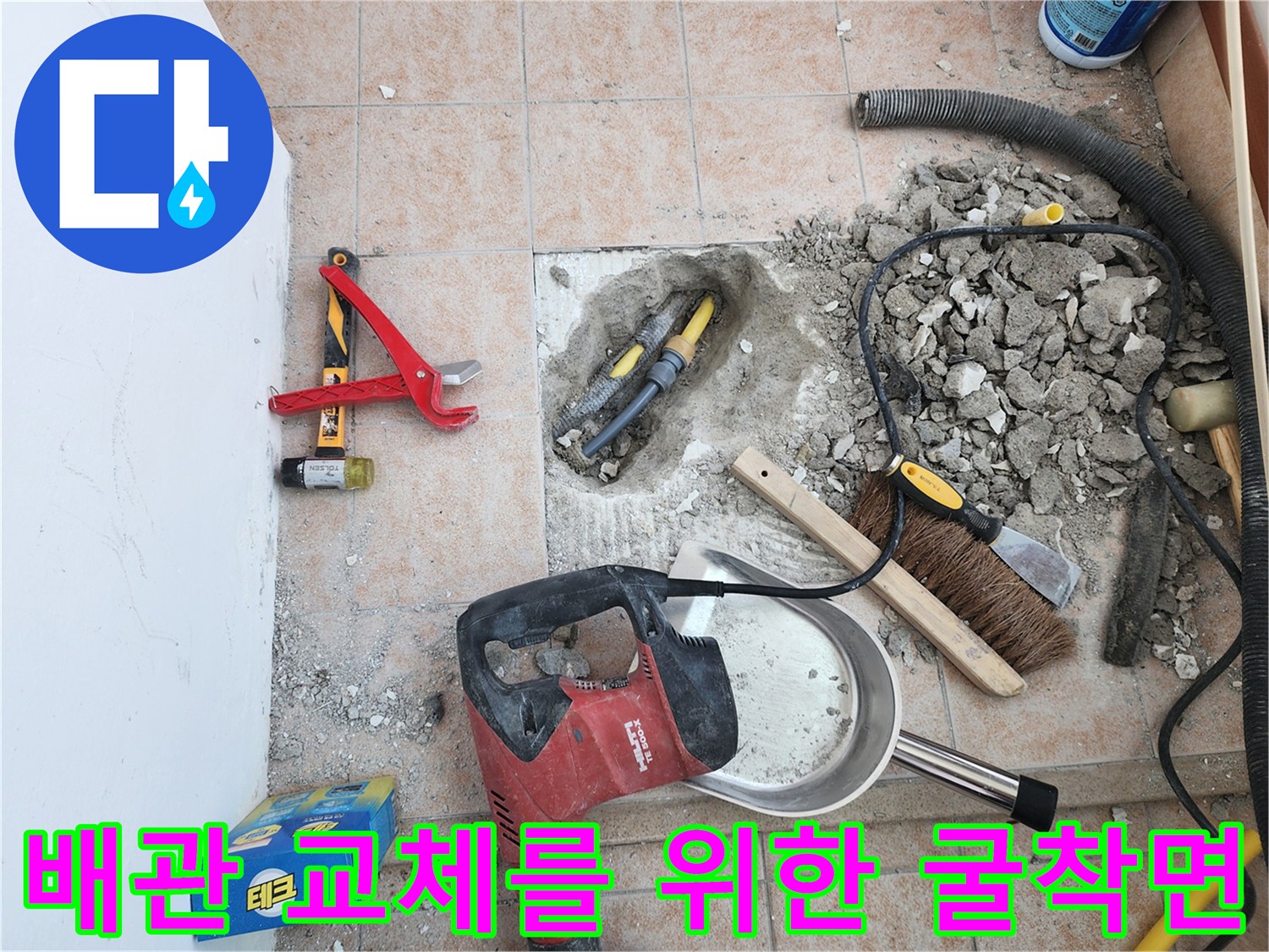 파쇄된 콘크리트와-노출된 노란색 배관 연결 부위