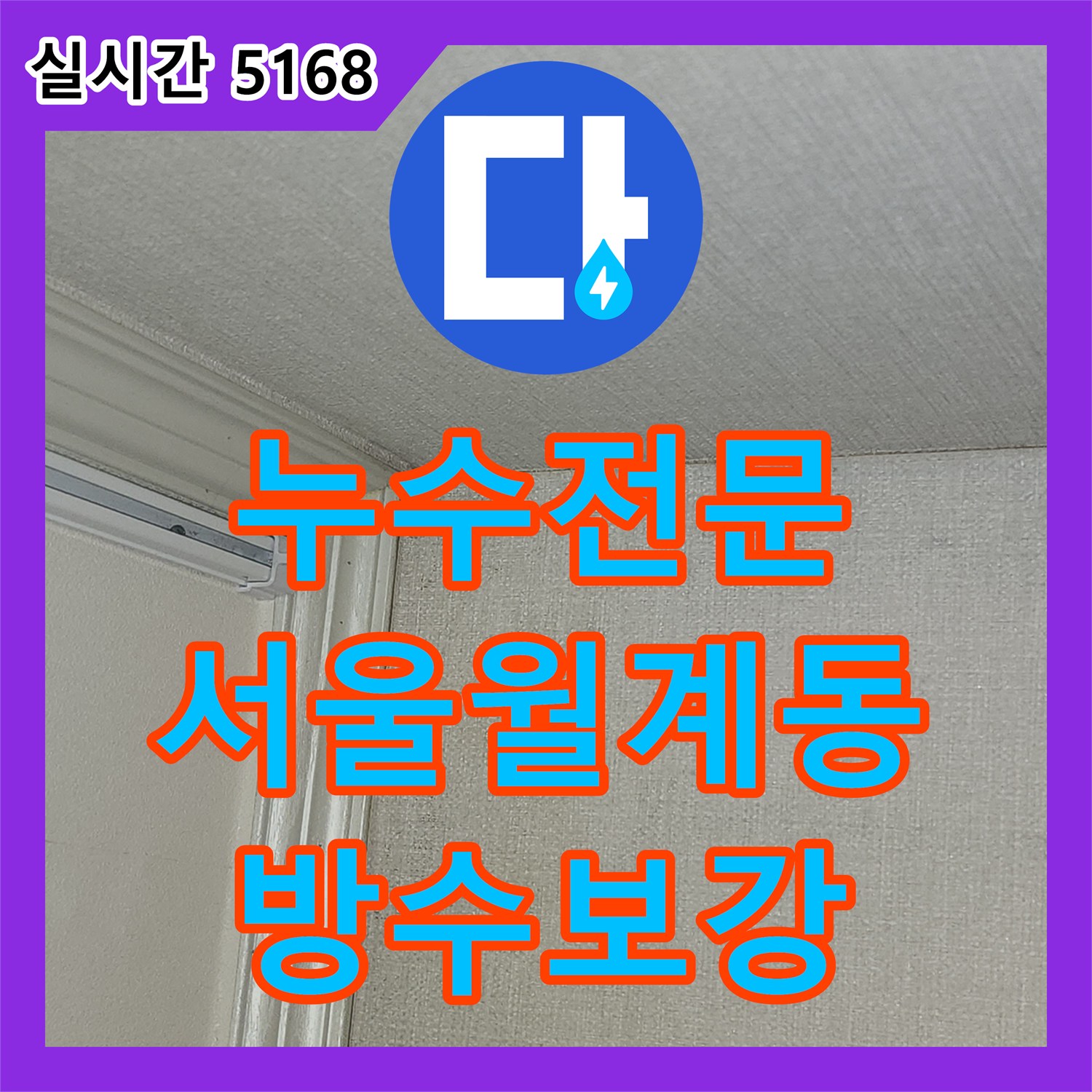 누수전문 분배기 부속 결함과 베란다 빗물 누수 원인을 찾아 정밀하게 보수한 서울 노원구 월계동