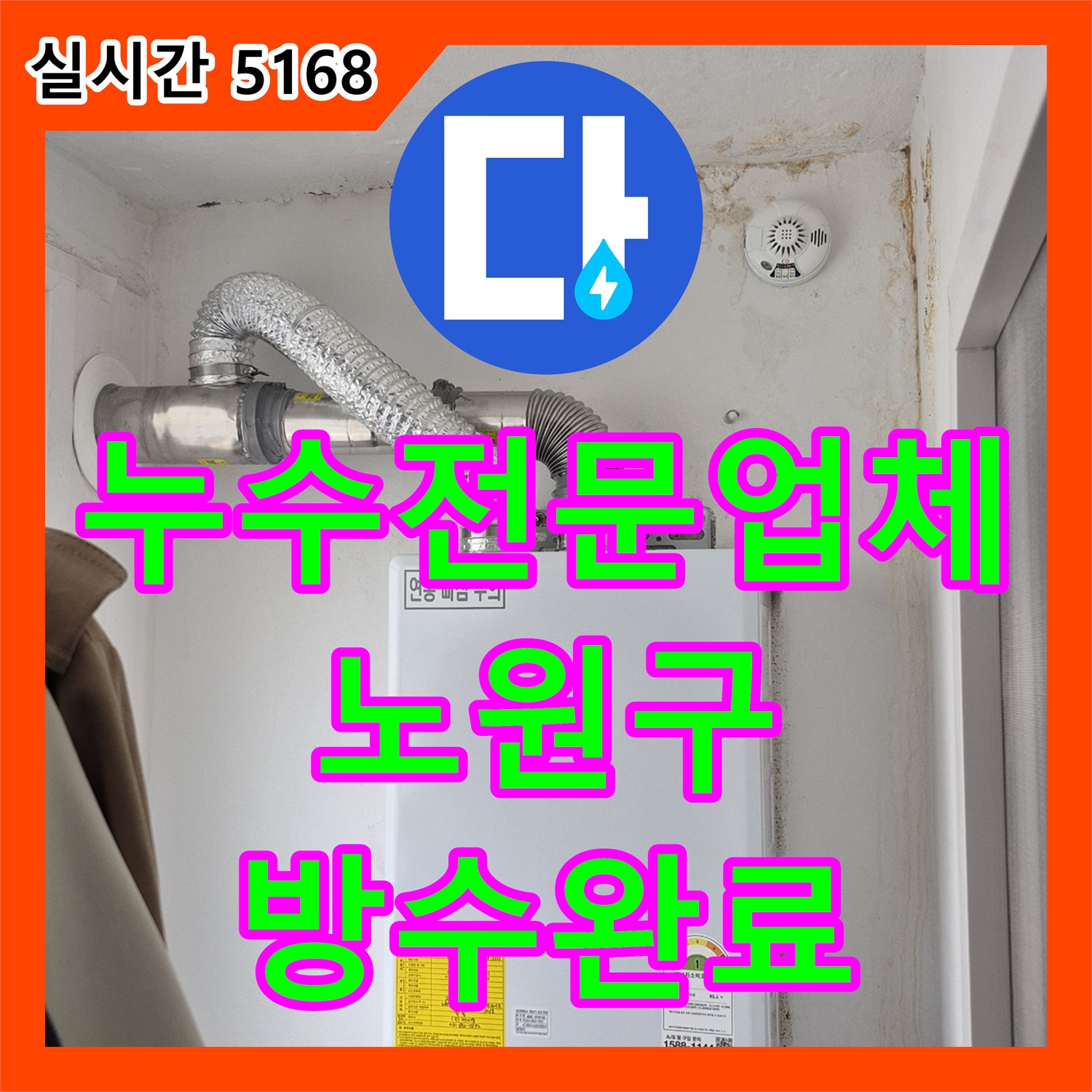 누수전문업체 겨울철 천장 누수 원인이 된 분배기 교체와 창틀 실리콘 보강 작업 서울 노원구 월계동