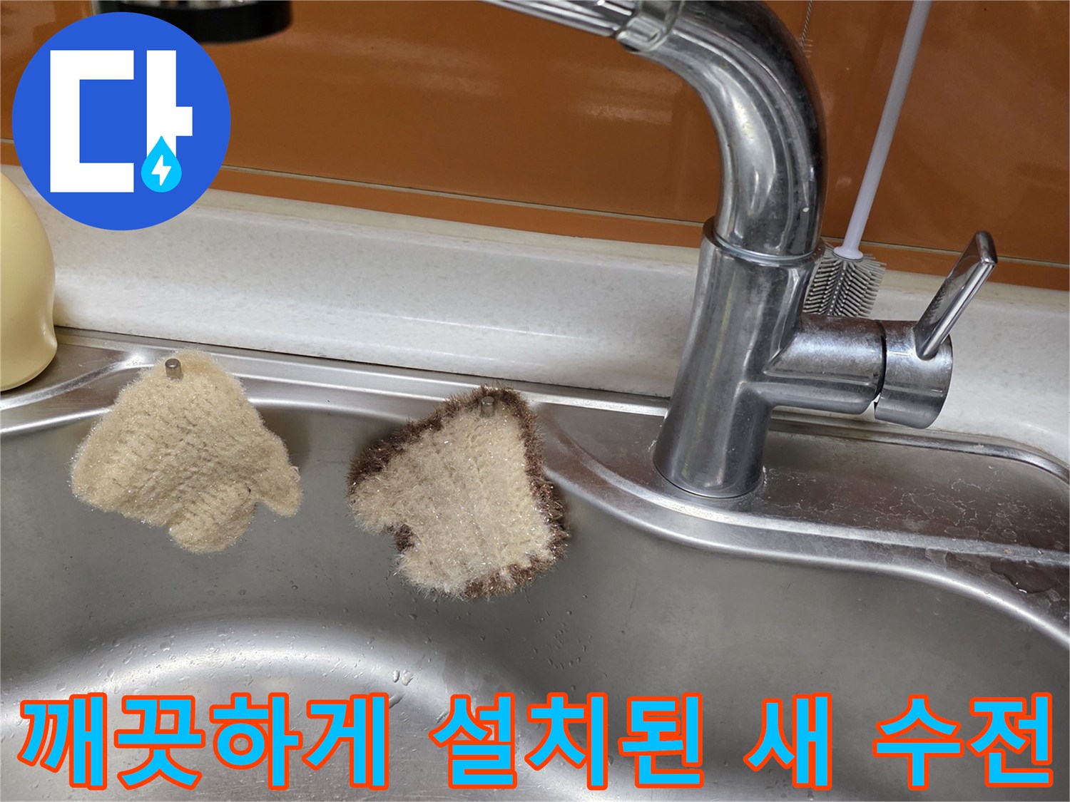 주방 싱크볼에 설치 완료된 신규 수도꼭지