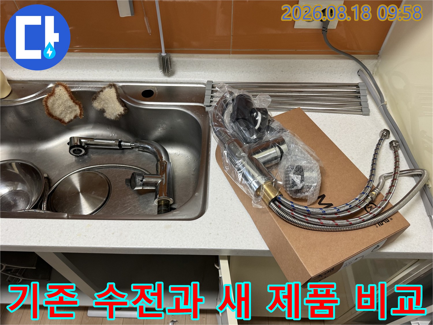탈거된 낡은 배관과 새로 준비한 싱크대 수전 세트