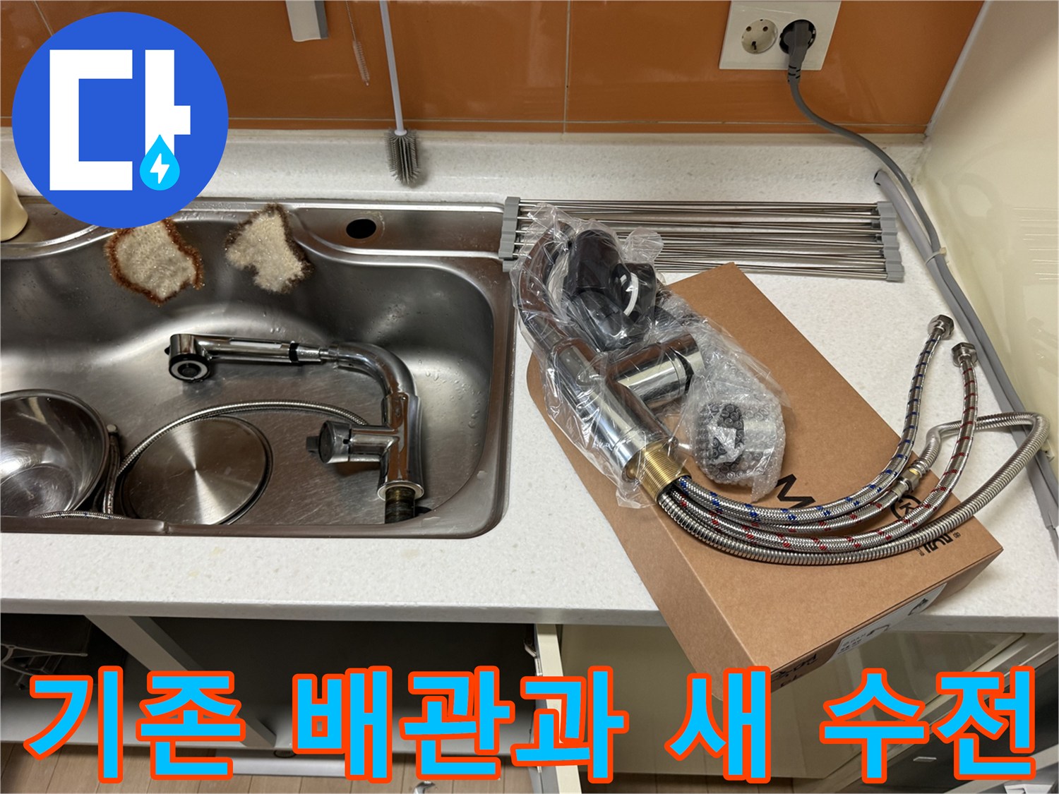 탈거된 싱크대 하부 배관과 신규 교체용 수전 자재