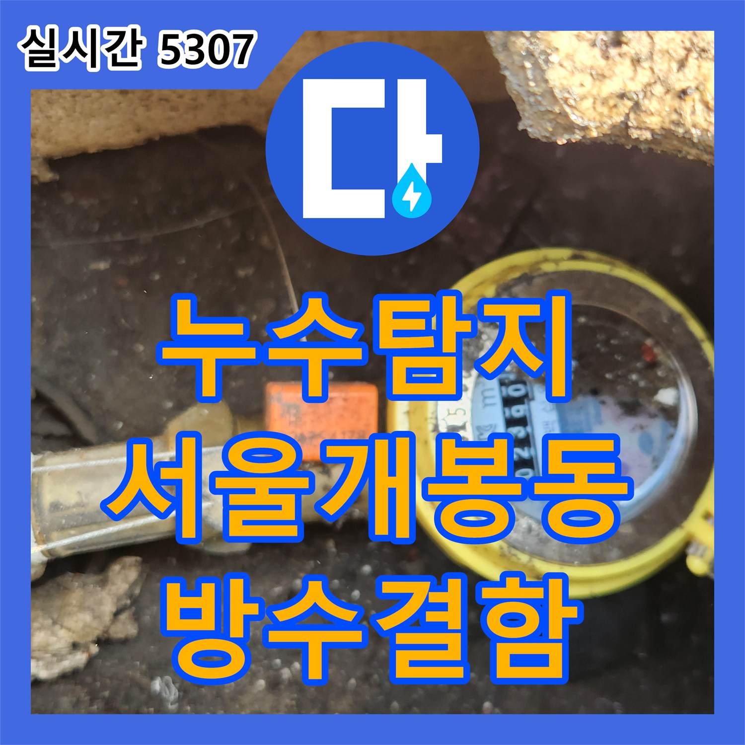 누수탐지 전문 장비로 2층 천장 전등 부근 누수의 원인을 3층 욕실 방수 결함으로 찾아낸 서울 구로구 개봉동 사례